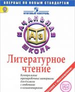 Литературное чтение. 4 класс. Контрольные тренировочные материалы с ответами и комментариями