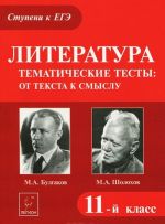 Literatura. Tematicheskie testy. Ot teksta k smyslu. M. A. Bulgakov, M. A. Sholokhov. 11 klass