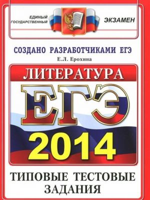 EGE 2014. Literatura. Tipovye testovye zadanija