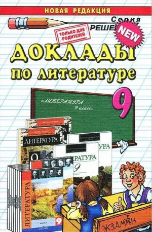 Доклады по литературе. 9 класс