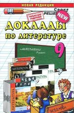 Doklady po literature. 9 klass