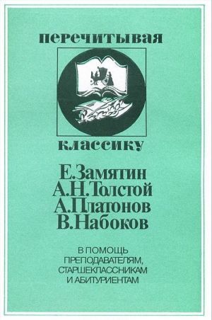 E. Zamjatin, A. N. Tolstoj, A. Platonov, V. Nabokov