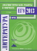 Literatura. Diagnosticheskie raboty v formate EGE 2013