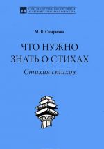 Что нужно знать о стихах. Стихия стихов