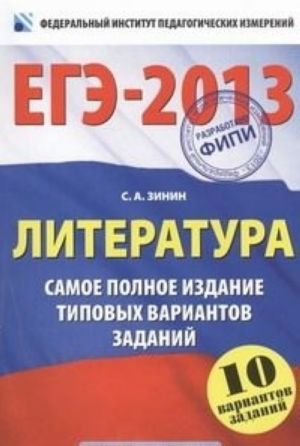 ЕГЭ-2013. Литература. Самое полное издание типовых вариантов заданий