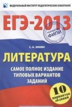 EGE-2013. Literatura. Samoe polnoe izdanie tipovykh variantov zadanij