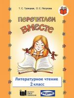 Перечитаем вместе. Литературное чтение. 2 класс