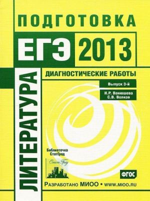 Литература. Подготовка к ЕГЭ в 2013 году. Диагностические работы. Выпуск 3