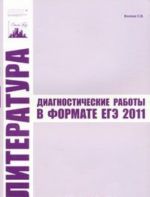 Literatura. Diagnosticheskie raboty v formate EGE 2011