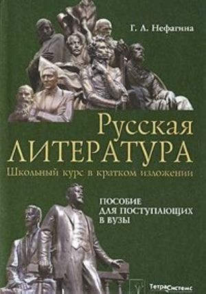 Russkaja literatura. Shkolnyj kurs v kratkom izlozhenii. Posobie dlja postupajuschikh v vuzy