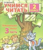 Учимся читать. Литературное чтение. 2 класс. Часть 3