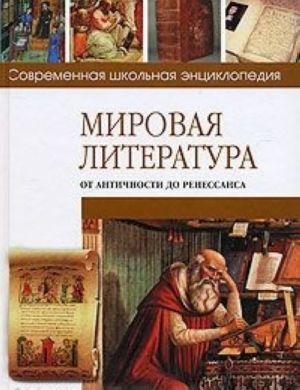 Mirovaja literatura ot antichnosti do Renessansa