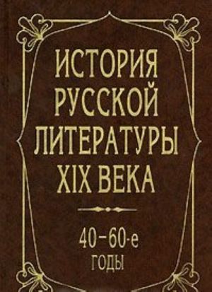 Istorija russkoj literatury XIX veka. 40-60-e gody