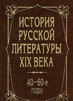 Istorija russkoj literatury XIX veka. 40-60-e gody