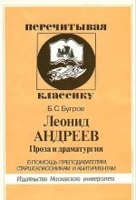 Leonid Andreev. Proza i dramaturgija. V pomosch prepodavateljam, starsheklassnikam i abiturientam