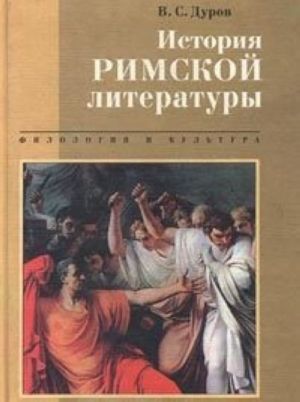 История римской литературы