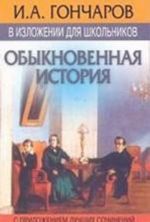 I. A. Goncharov v izlozhenii dlja shkolnikov. Obyknovennaja istorija. S prilozheniem luchshikh sochinenij