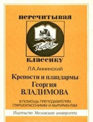 Крепости и плацдармы Георгия Владимова. В помощь преподавателям, старшеклассникам и абитуриентам