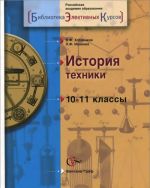 Istorija tekhniki. 10-11 klassy. Uchebnoe posobie