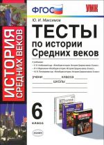 История Средних веков. 6 класс. Тесты. К учебникам Е. В. Агибаловой, В. А. Ведюшкина, М. В. Пономарева