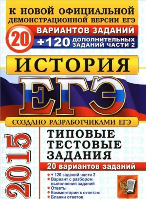 ЕГЭ 2015. История. 20 вариантов типовых тестовых заданий и подготовка к выполнению части 2