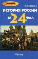 Istorija Rossii za 24 chasa