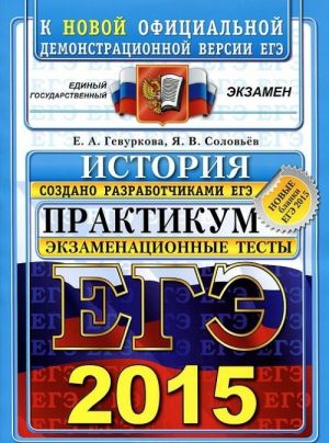 EGE 2015. Istorija. Praktikum po vypolneniju tipovykh testovykh zadanij EGE