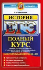 ЕГЭ. История. Сомостоятельная подготовка к ЕГЭ