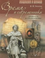 История в лицах. Время и современники. Древность и Средневековье