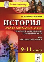 Istorija. 9-11 klassy. Sbornik olimpiadnykh zadanij. Shkolnyj, munitsipalnyj, regionalnyj etapy