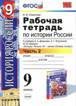 Istorija Rossii XX - nachalo XXI veka. 9 klass. Rabochaja tetrad k uchebniku A. A. Danilova, L. G. Kosulinoj, M. Ju. Brandta. V 2 chastjakh. V 2 chastjakh. Chast 2