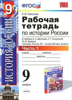 Istorija Rossii XX - nachalo XXI veka. 9 klass. Rabochaja tetrad k uchebniku A. A. Danilova, L. G. Kosulinoj, M. Ju. Brandta. V 2 chastjakh. Chast 1