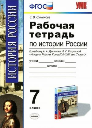 История России конца XVI-XVIII века. 7 класс. Рабочая тетрадь. К учебнику А. А. Данилова, Л. Г. Косулиной