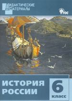 Istorija Rossii. 6 klass. Raznourovnevye zadanija