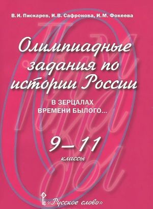 Олимпиадные задания по истории России. 9-11класс. В зерцалах времени былого...