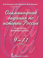 Олимпиадные задания по истории России. 9-11класс. В зерцалах времени былого...