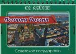 История России. Советское государство