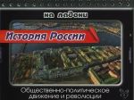 История России. Общественно-политическое движение и революции