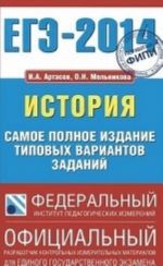 ЕГЭ-2014. История. Самое полное издание типовых вариантов заданий