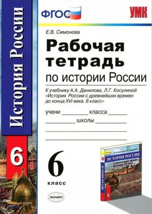 Istorija Rossii. 6 klass. Rabochaja tetrad. K uchebniku A. A. Danilova, L. G. Kosulinoj "Istorija Rossii s drevnejshikh vremen do kontsa XVI veka. 6 klass"