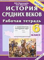 История Средних веков. 6 класс. Рабочая тетрадь с комплектом контурных карт