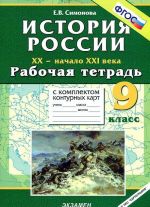 Istorija Rossii. XX - nachalo XXI veka. 9 klass. Rabochaja tetrad s komplektom konturnykh kart