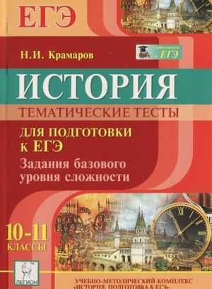 История. 10-11 классы. Тематические тесты для подготовки к ЕГЭ. Задания базового уровня сложности