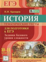 Istorija. 10-11 klassy. Tematicheskie testy dlja podgotovki k EGE. Zadanija bazovogo urovnja slozhnosti