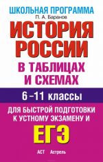 История России в таблицах и схемах. 6-11 классы