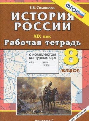 Istorija Rossii XIX vek. 8 klass. Rabochaja tetrad s komplektom konturnykh kart