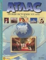 Novaja istorija XIX veka. 8 klass. Chast 2. Atlas s konturnymi kartami i kontrolnymi zadanijami