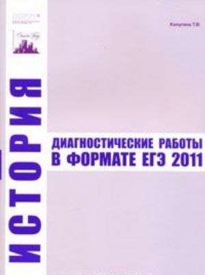 История. Диагностические работы в формате ЕГЭ 2011