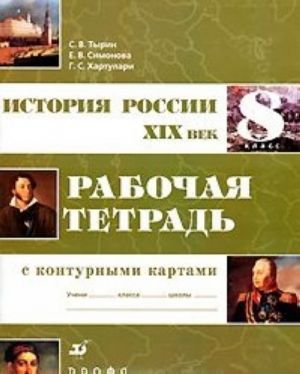 Istorija Rossii. XIX vek. 8 klass. Rabochaja tetrad s konturnymi kartami