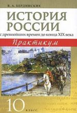 Istorija Rossii s drevnejshikh vremen do kontsa XIX veka. 10 klass. Praktikum